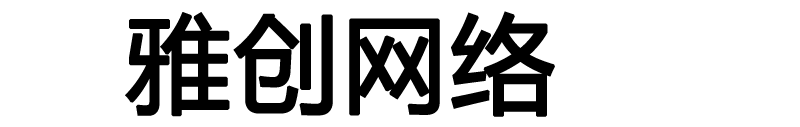 雅创网络科技有限公司